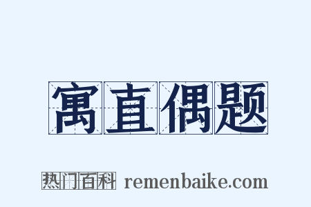 寓直偶题是什么意思的图片